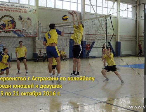 Первенство г. Астрахани по волейболу среди юношей и девушек 2004-2005 г.р.