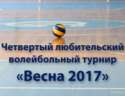 4 любительский волейбольный турнир “Весна 2017”