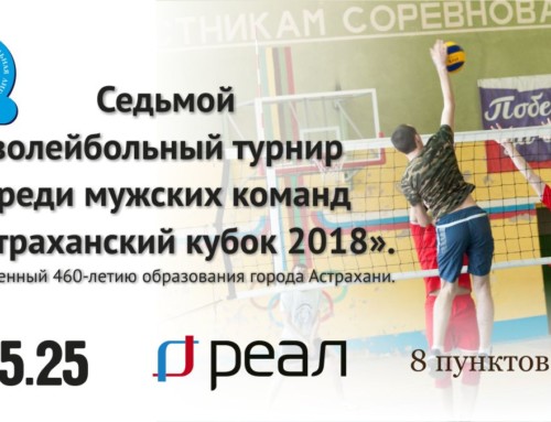 Седьмой открытый волейбольный турнир «Астраханский кубок 2018»