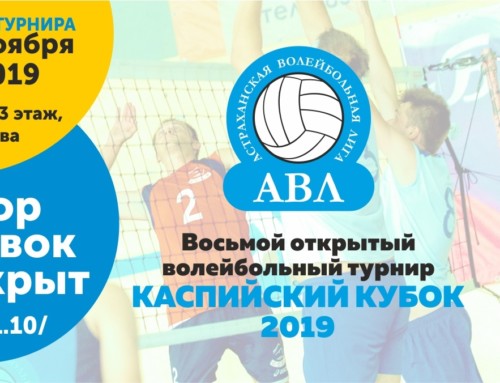 Восьмой открытый волейбольный турнир «Каспийский Кубок 2019»